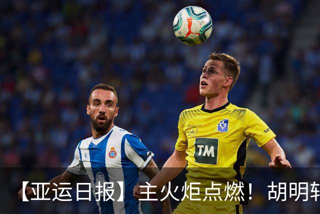 【亚运日报】主火炬点燃！胡明轩吴愉擎旗入场 中国女篮迎开门红