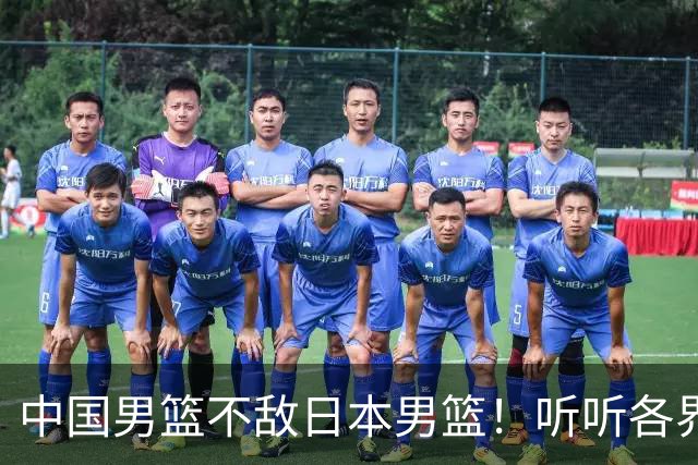 中国男篮不敌日本男篮！听听各界媒体专家怎么说，苏群一针见血