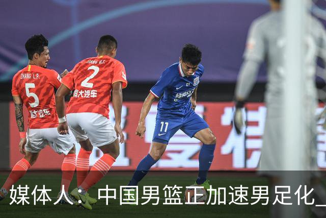 媒体人：中国男篮正加速男足化 和现代打法脱轨 非郭士强一人之过