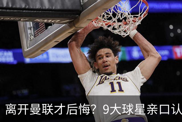 离开曼联才后悔？9大球星亲口认错，小贝基恩在列