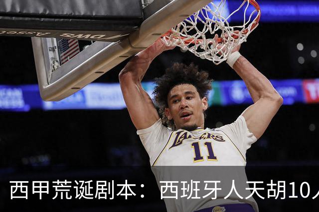西甲荒诞剧本：西班牙人天胡10人仍惨败，埃尔切创历史