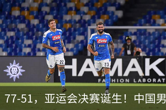 77-51，亚运会决赛诞生！中国男篮争冠劲敌5连胜 西亚豪门被送回家