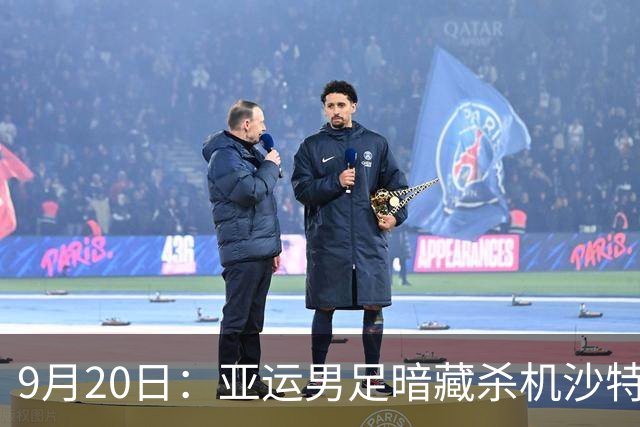 9月20日：亚运男足暗藏杀机沙特U21残阵碰卡塔尔，太极虎或渔翁得利